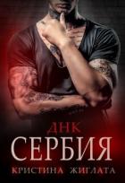 Книга ДНК Сербия (СИ)