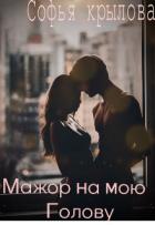 Книга Мажор на мою голову (СИ)