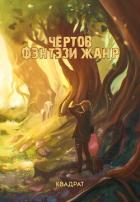 Книга Адаптация (СИ)
