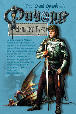 Книга Ричард Длинные Руки (Книга 1)