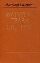Книга Зултурган — трава степная