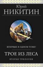 Книга Трое из Леса. Вторая трилогия