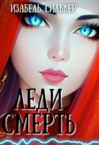 Книга Леди Смерть (СИ)