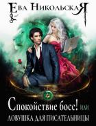 Книга Спокойствие, босс! или Ловушка для писательницы