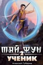 Книга Ученик. Том 2 (СИ)