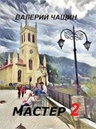 Книга Мастер 2 (СИ)