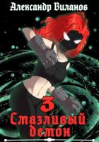 Книга Смазливый демон 3 (СИ)