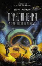 Книга Приключения на земле, под землей и в космосе