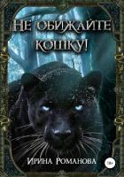 Книга Не обижайте кошку! (СИ)