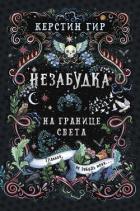 Книга Незабудка. Книга 1. На границе света