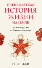 Книга Очень краткая история жизни на Земле: 4,6 миллиарда лет в 12 лаконичных главах