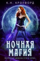 Книга Ночная магия (ЛП)