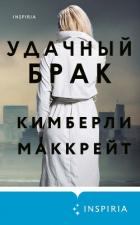 Книга Удачный брак