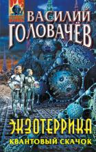 Книга Экзотеррика. Квантовый скачок