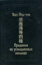 Книга Предания об услышанных мольбах