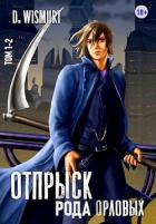 Книга Отпрыск рода Орловых (СИ)