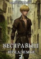 Книга Бесправыш. Предземье (СИ)