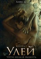 Книга Улей