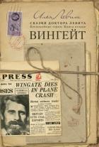 Книга Вингейт (СИ)