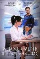 Книга И даже смерть не разлучит нас (СИ)