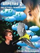 Книга Как устроить личную жизнь (СИ)