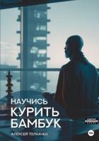 Книга Научись курить бамбук