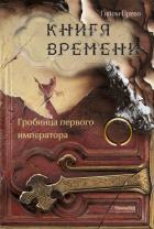 Книга Гробница первого императора
