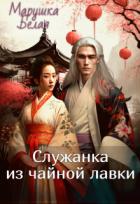 Книга Служанка из чайной лавки (СИ)