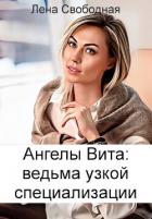 Книга Ангелы Вита: ведьма узкой специализации (СИ)