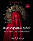 Книга Путь золотого семени (СИ)