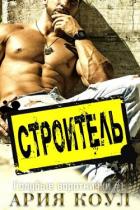 Книга Строитель (ЛП)
