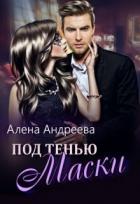 Книга Под тенью маски (СИ)