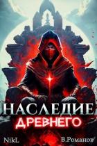 Книга Наследие Древнего (СИ)