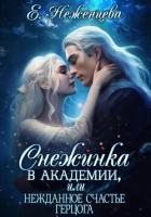 Книга Снежинка в академии, или Нежданное счастье герцога