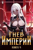 Книга Гнев Империи IV (СИ)