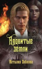 Книга Ядовитые земли (СИ)