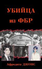 Книга Убийца из ФБР