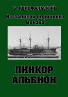 Книга Линкор «Альбион»