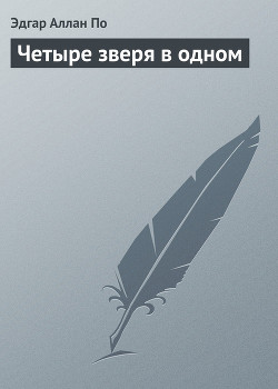 Книга Четыре зверя в одном (Человек-жираф)