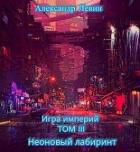 Книга Неоновый лабиринт (СИ)