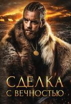 Книга Сделка с вечностью (СИ)