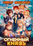Книга Огненный князь (СИ)