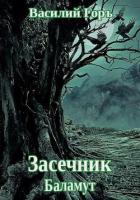 Книга Баламут (СИ)