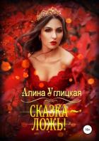 Книга Сказка – ложь!