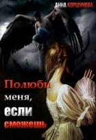 Книга Полюби меня, если сможешь. Книга 1 (СИ)