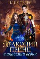 Книга Драконий принц в академии ведьм (СИ)