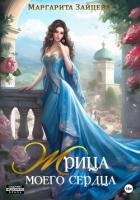 Книга Жрица моего сердца (СИ)
