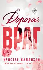 Книга Дорогой враг