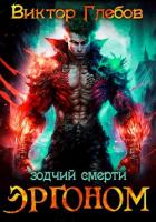 Книга Эргоном: Зодчий смерти (СИ)