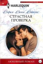 Книга Страстная проверка